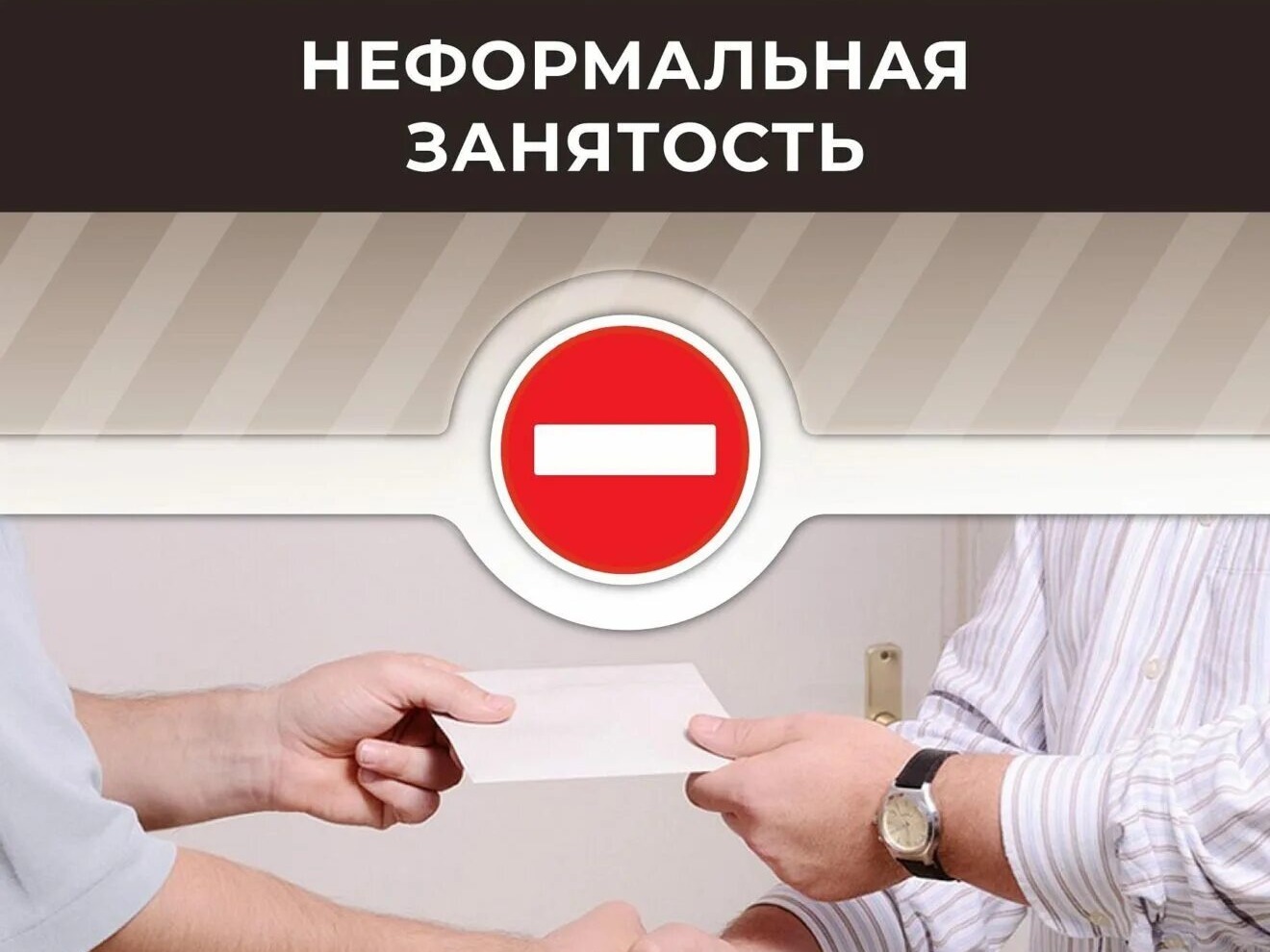 Неформальная занятость – «теневой» трудовой рынок.