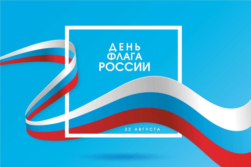 Мероприятия, посвящённые Дню флага России.
